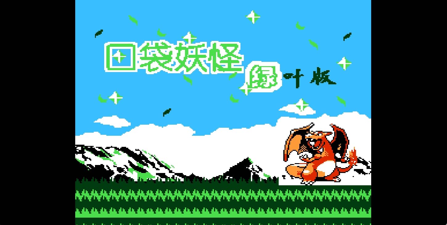 口袋妖怪 - 绿叶版(简)[恒格电子](CN)[RPG](8Mb)